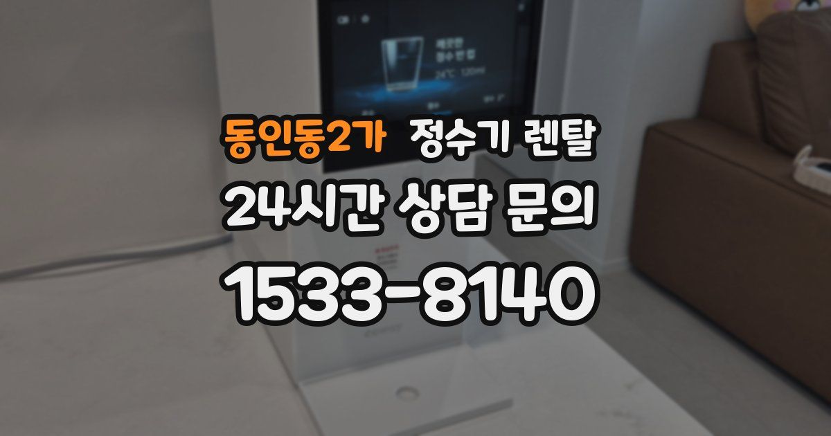 동인동2가 정수기 렌탈