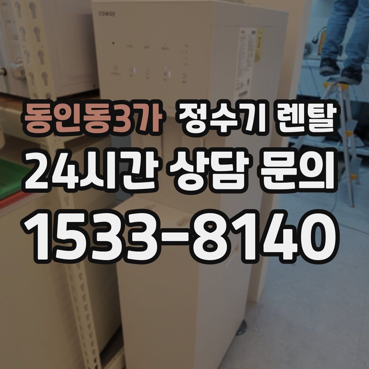 동인동3가 정수기 렌탈 전세 월세 집에서 설치 전 확인할 점