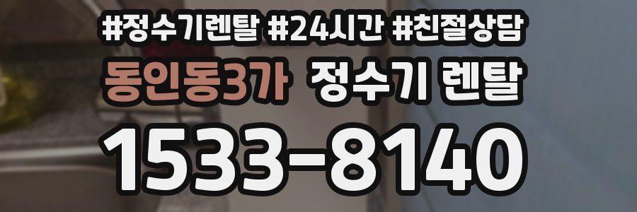 동인동3가 정수기 렌탈