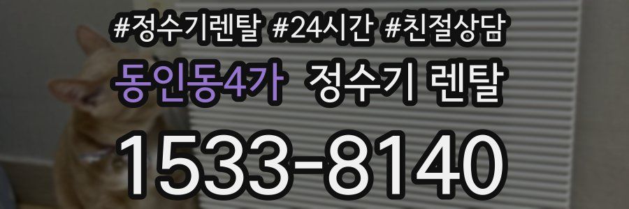 동인동4가 정수기 렌탈