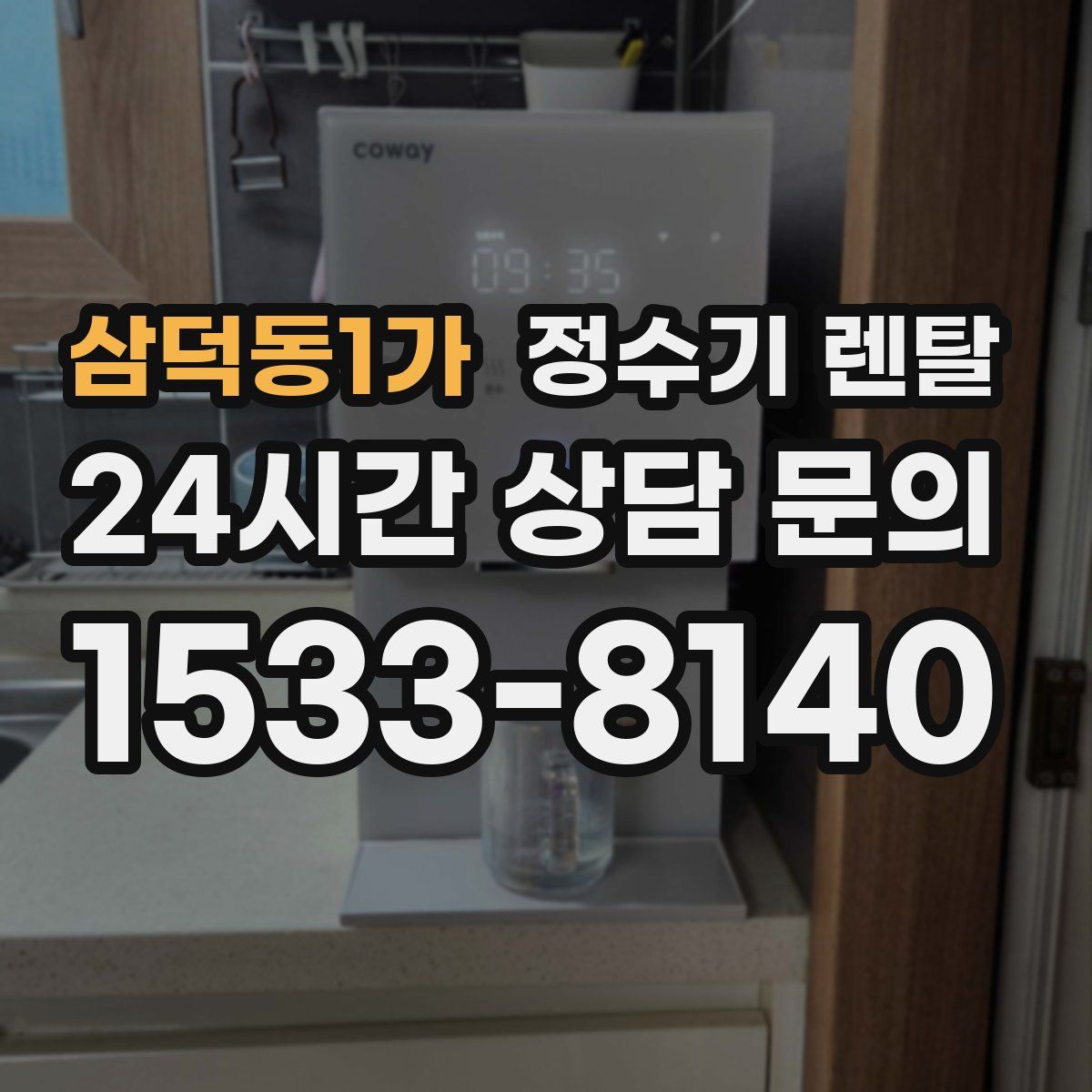 삼덕동1가 정수기 렌탈