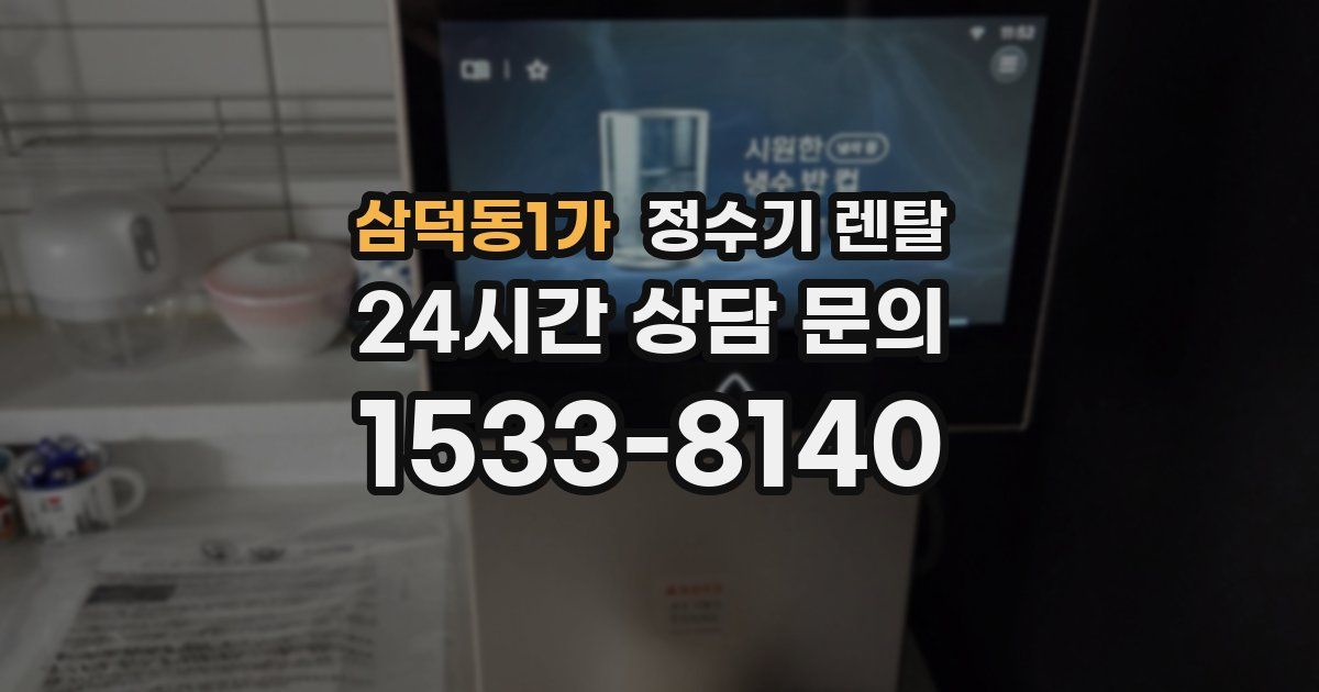 삼덕동1가 정수기 렌탈