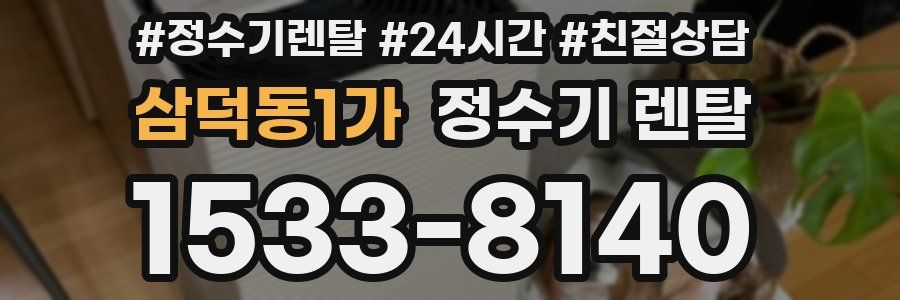 삼덕동1가 정수기 렌탈