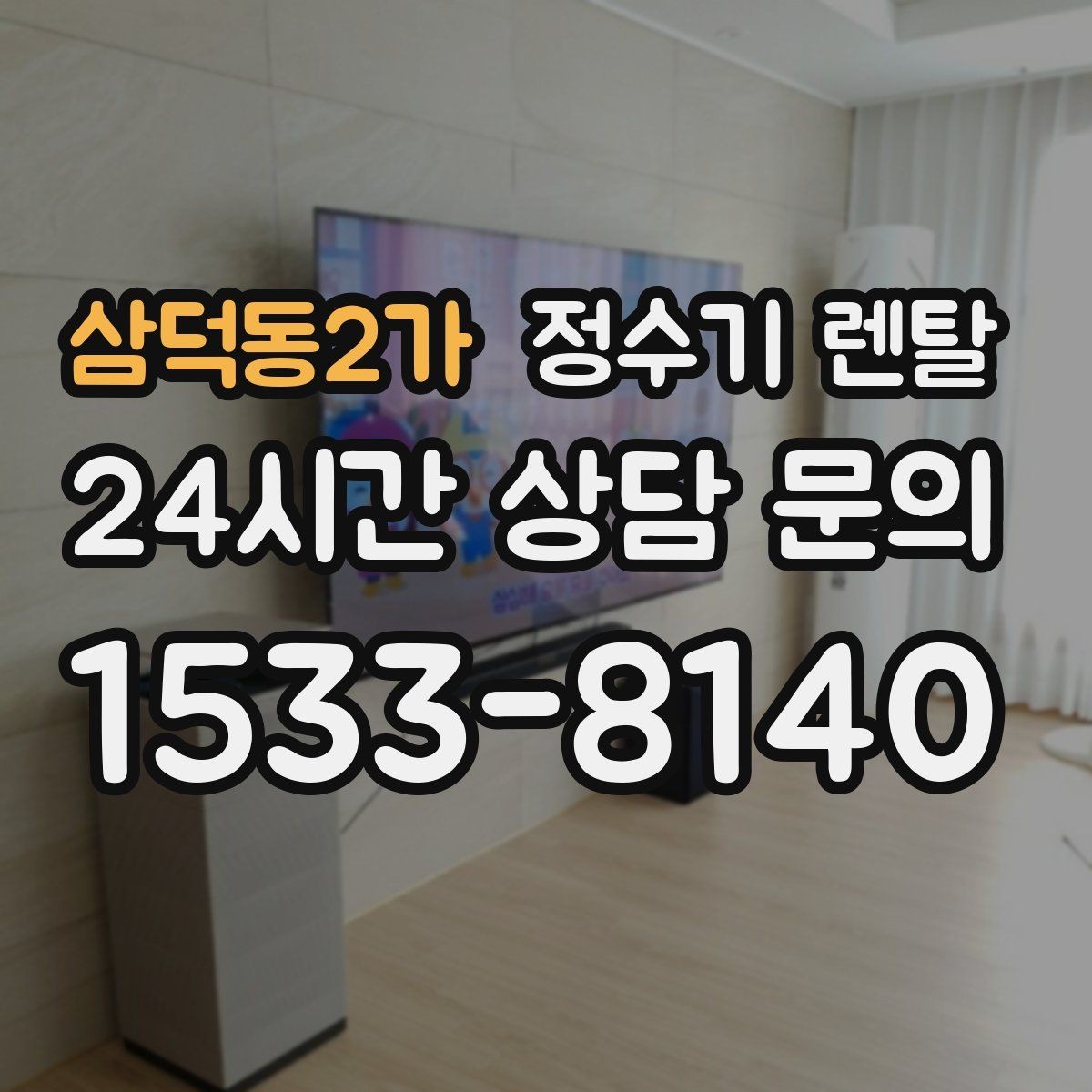 삼덕동2가 정수기 렌탈 물 보관 공간이 부족하면 렌탈이 편한 이유