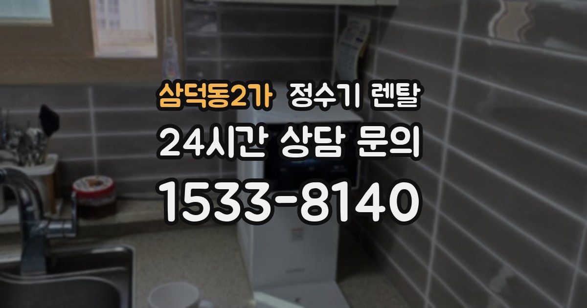 삼덕동2가 정수기 렌탈