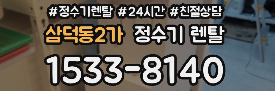 삼덕동2가 정수기 렌탈