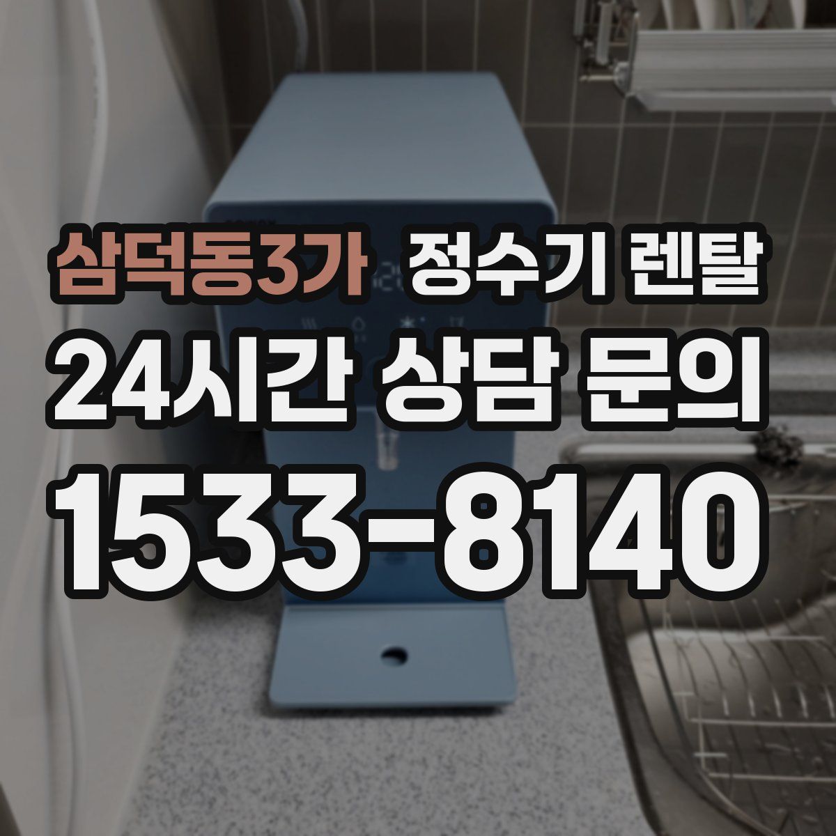 삼덕동3가 정수기 렌탈