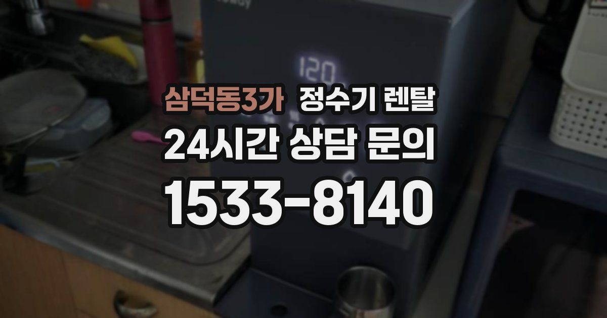 삼덕동3가 정수기 렌탈