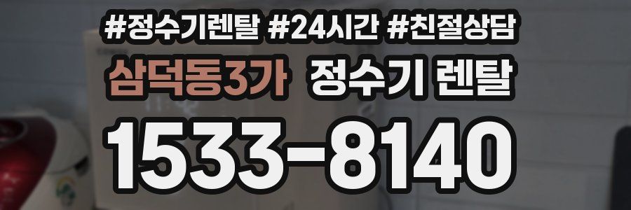 삼덕동3가 정수기 렌탈