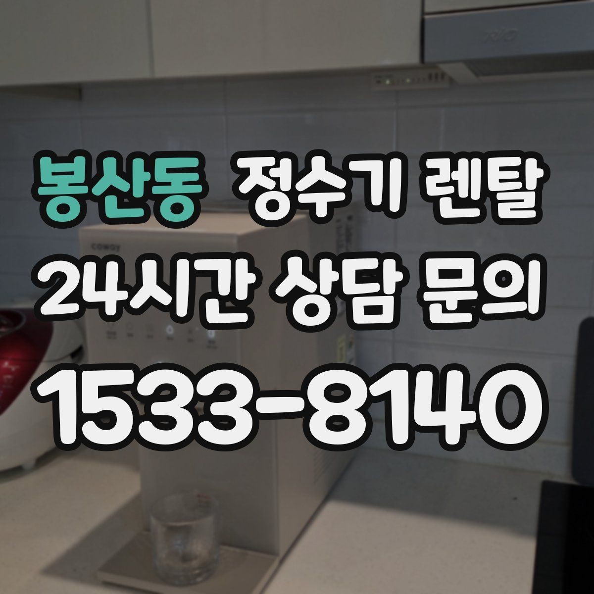 봉산동 정수기 렌탈 부모님 댁에 추천되는 구성은 무엇일까