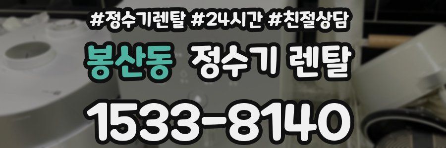봉산동 정수기 렌탈