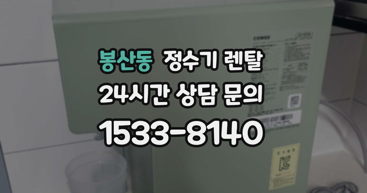 봉산동 정수기 렌탈
