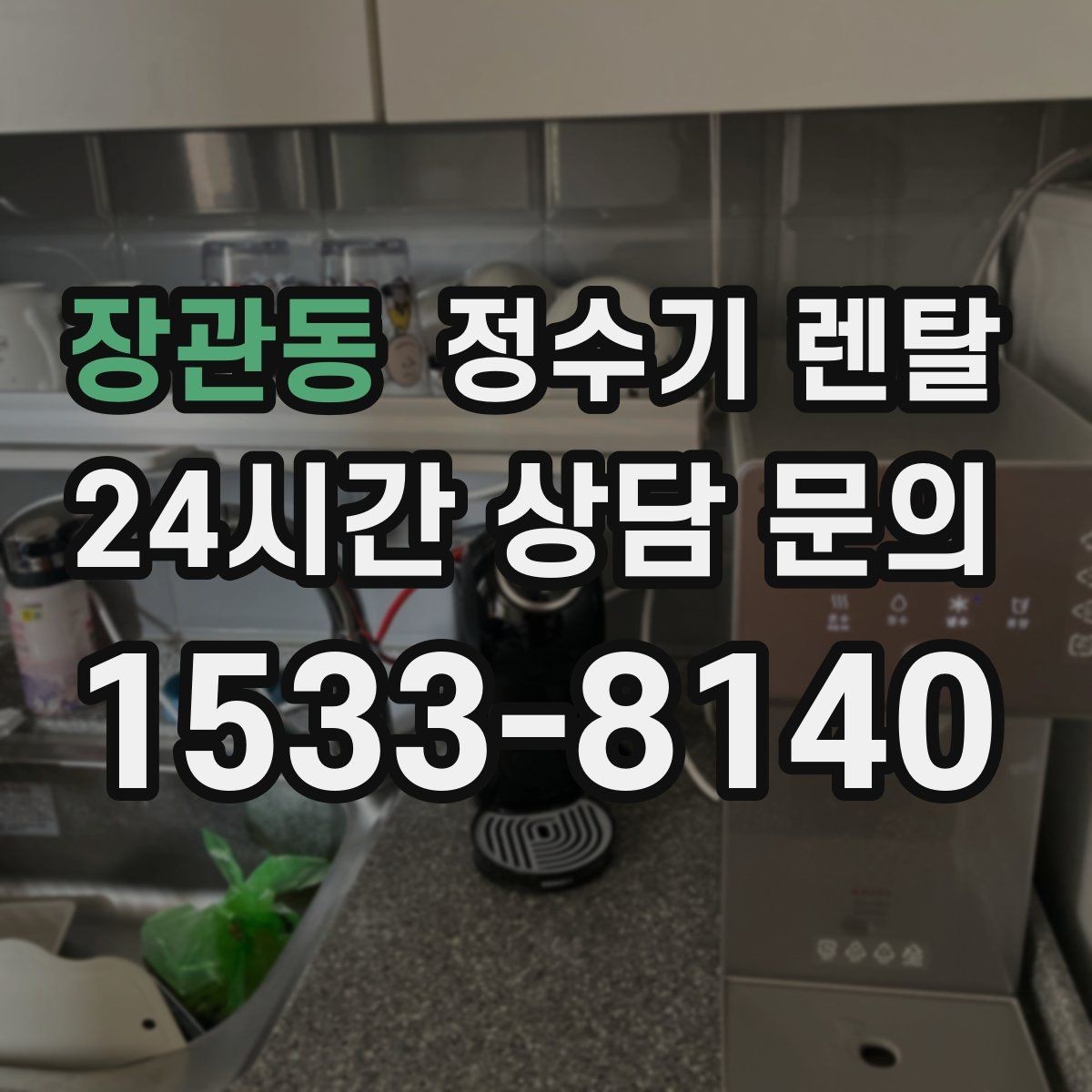 장관동 정수기 렌탈 정수량 부족이 생기는 대표 상황