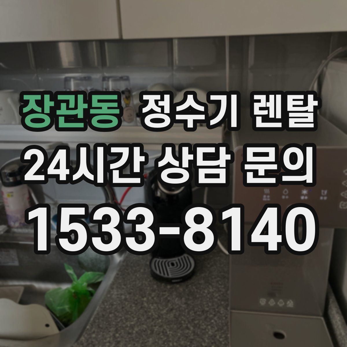 장관동 정수기 렌탈