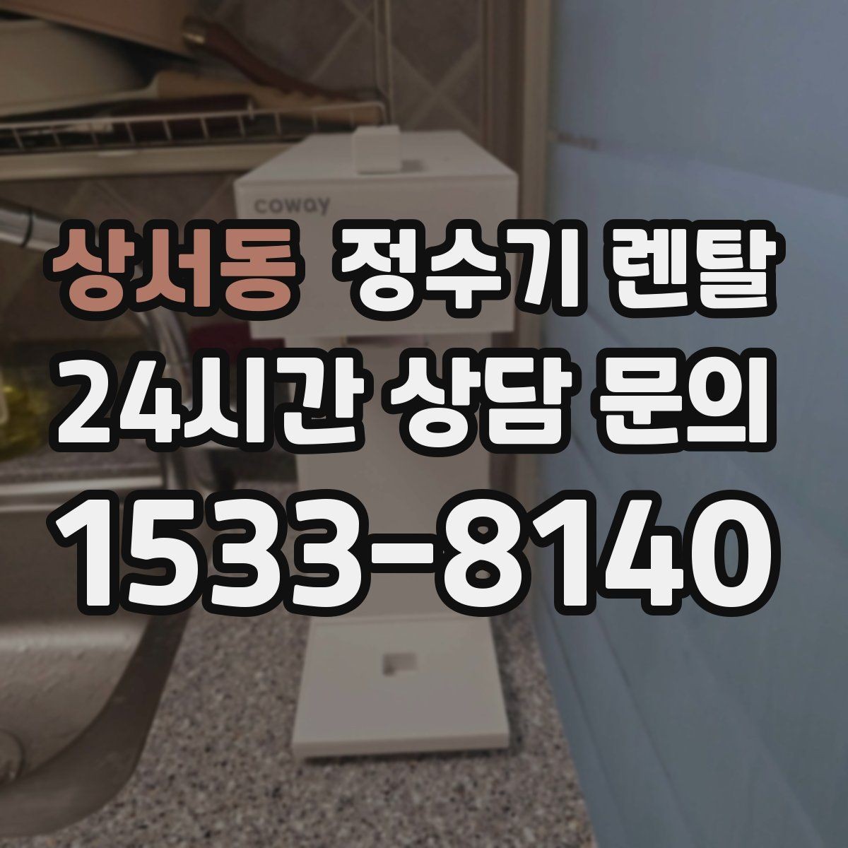 상서동 정수기 렌탈 물 보관 공간이 부족하면 렌탈이 편한 이유