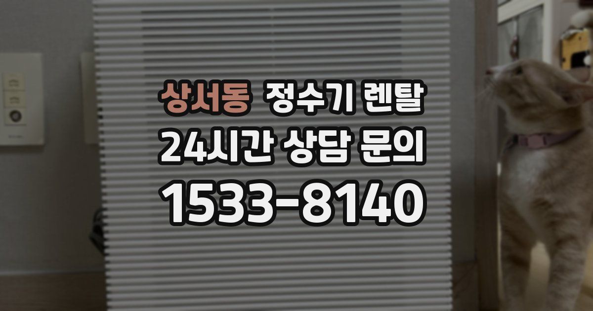 상서동 정수기 렌탈