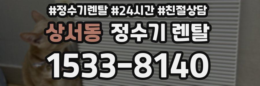 상서동 정수기 렌탈