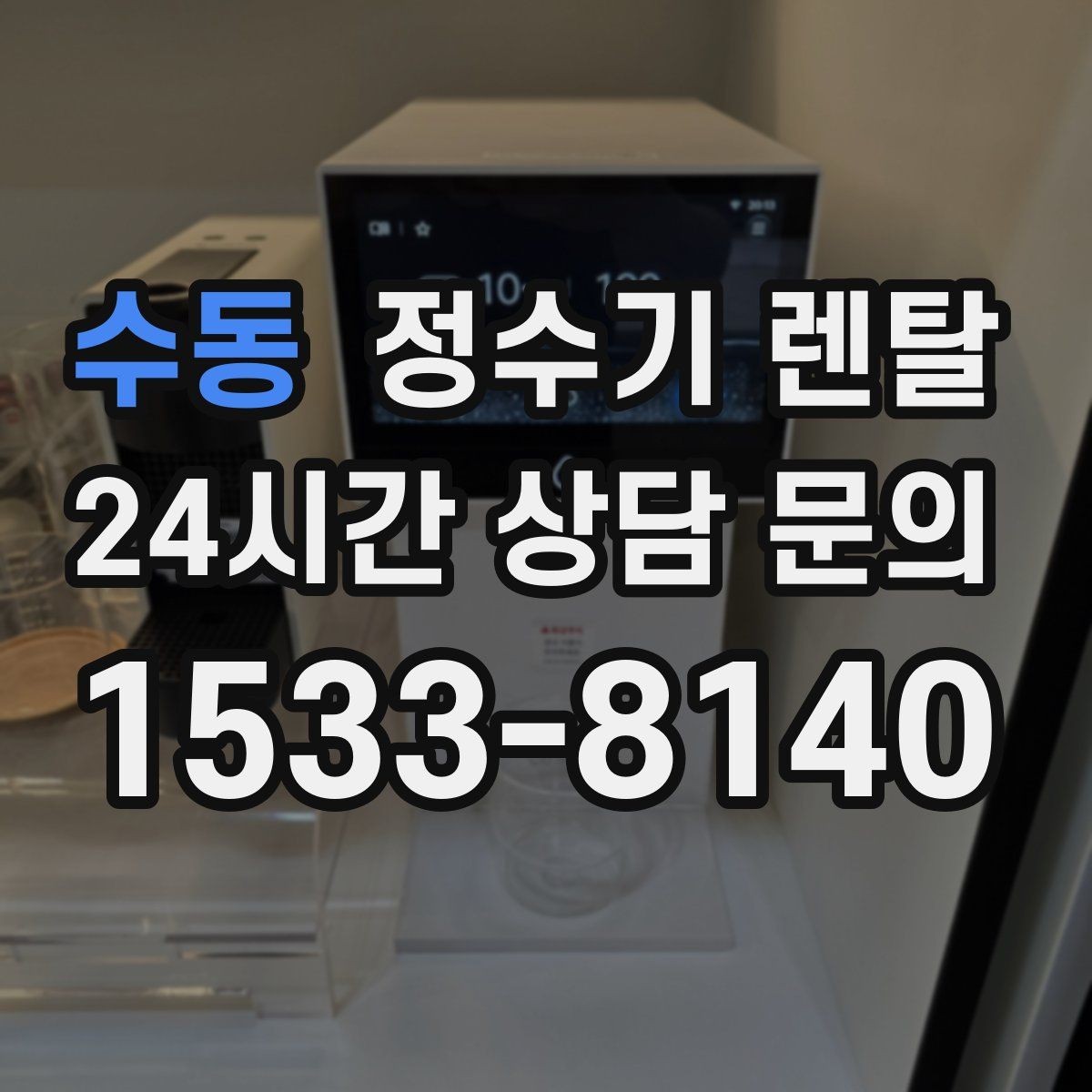 수동 정수기 렌탈 자가 교체가 쉬운 제품을 고르는 기준