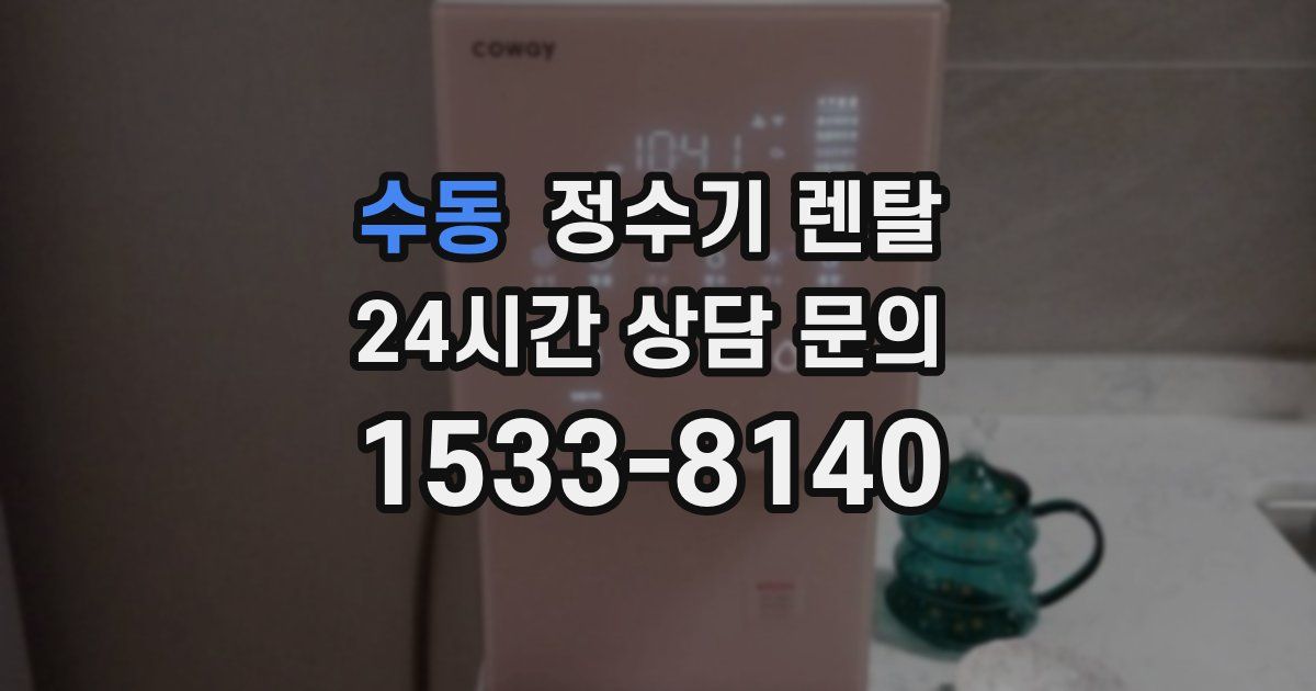 수동 정수기 렌탈