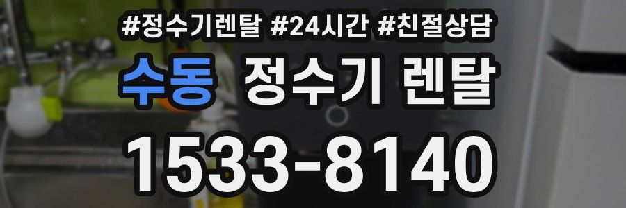 수동 정수기 렌탈