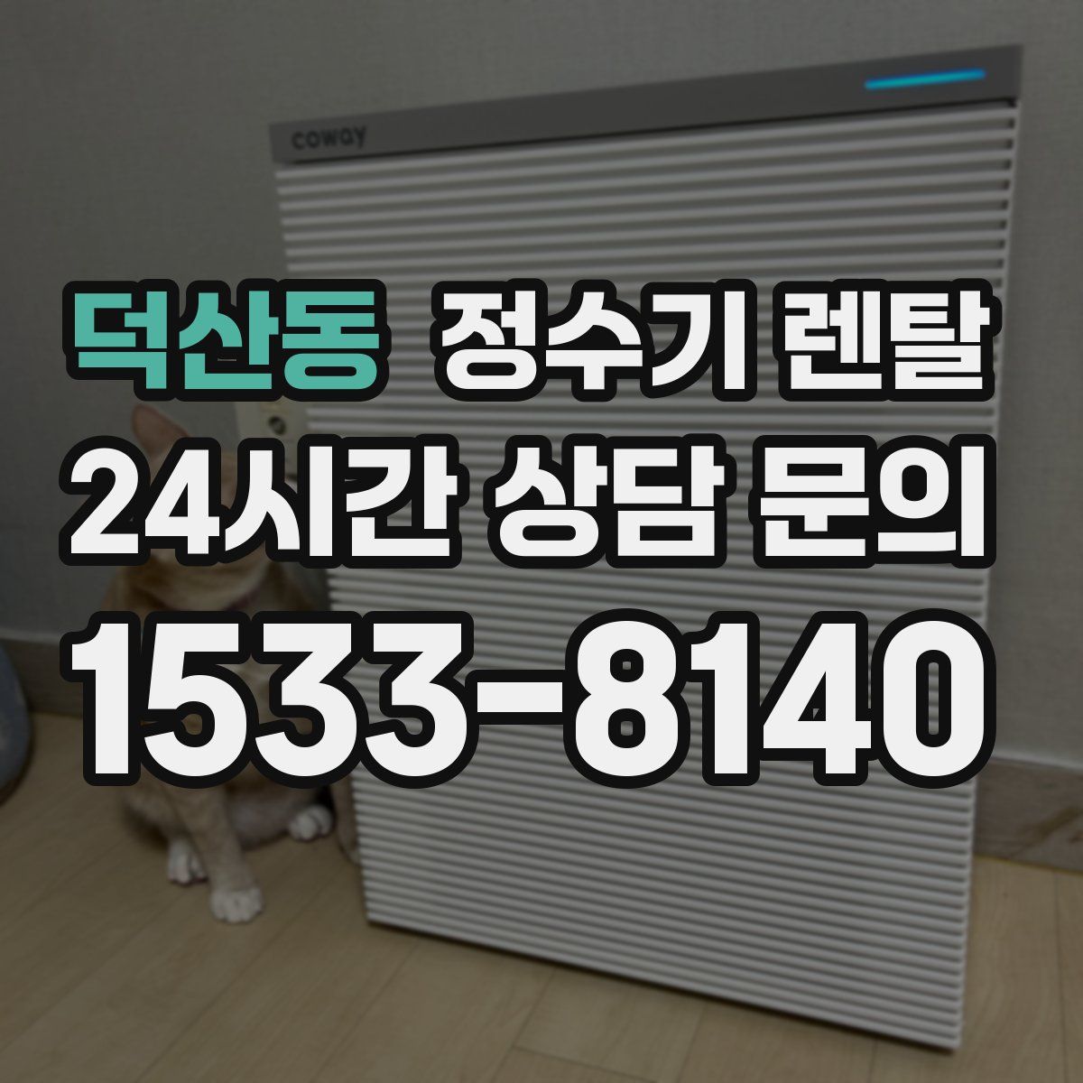 덕산동 정수기 렌탈