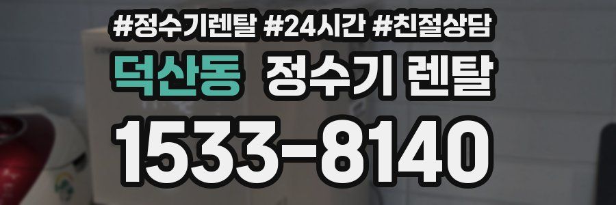 덕산동 정수기 렌탈