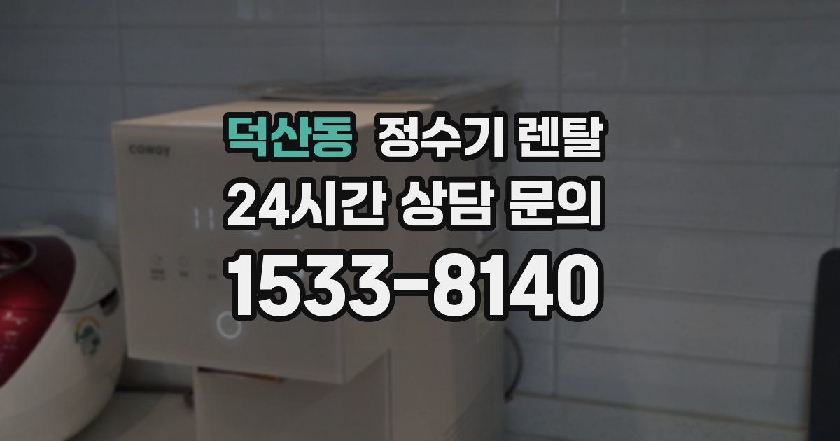 덕산동 정수기 렌탈