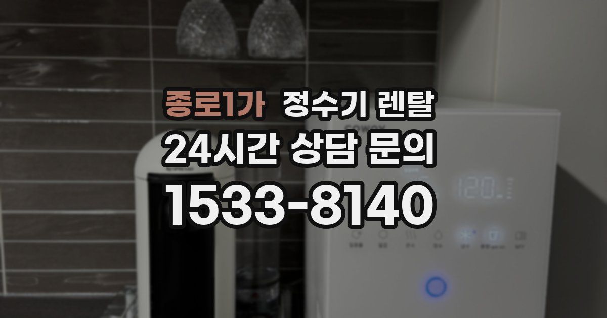 종로1가 정수기 렌탈