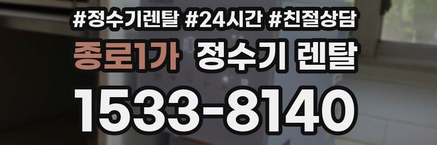 종로1가 정수기 렌탈