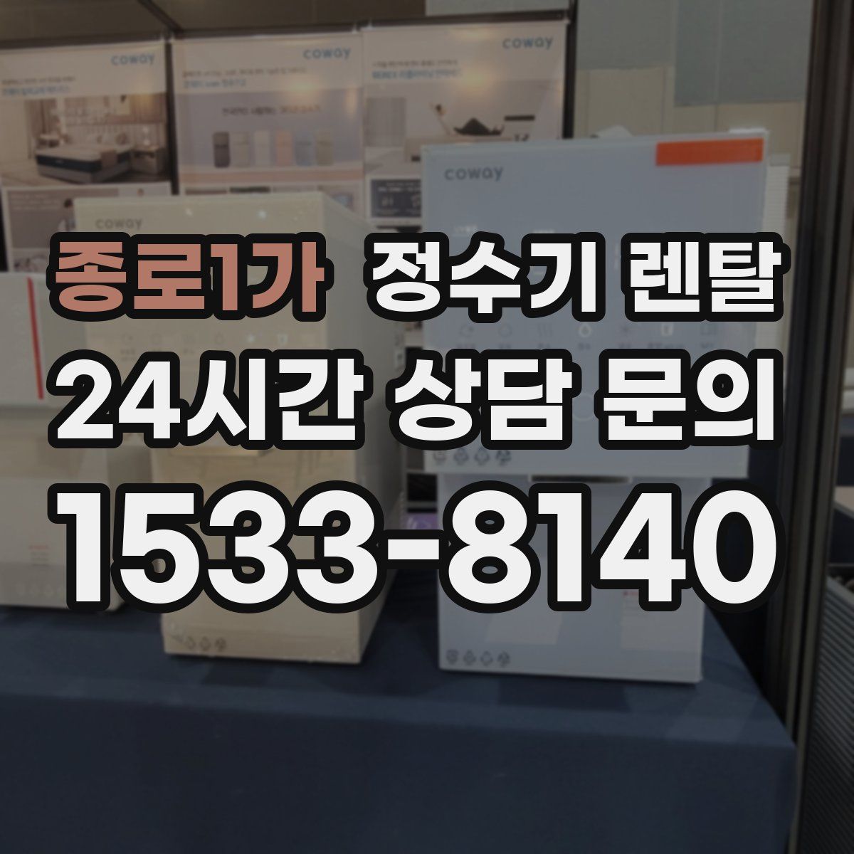 종로1가 정수기 렌탈