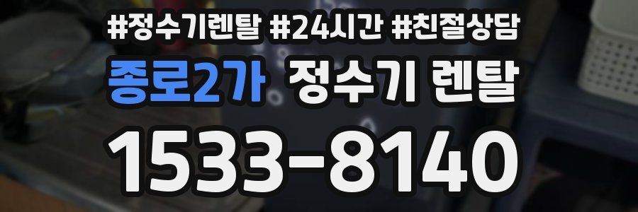 종로2가 정수기 렌탈