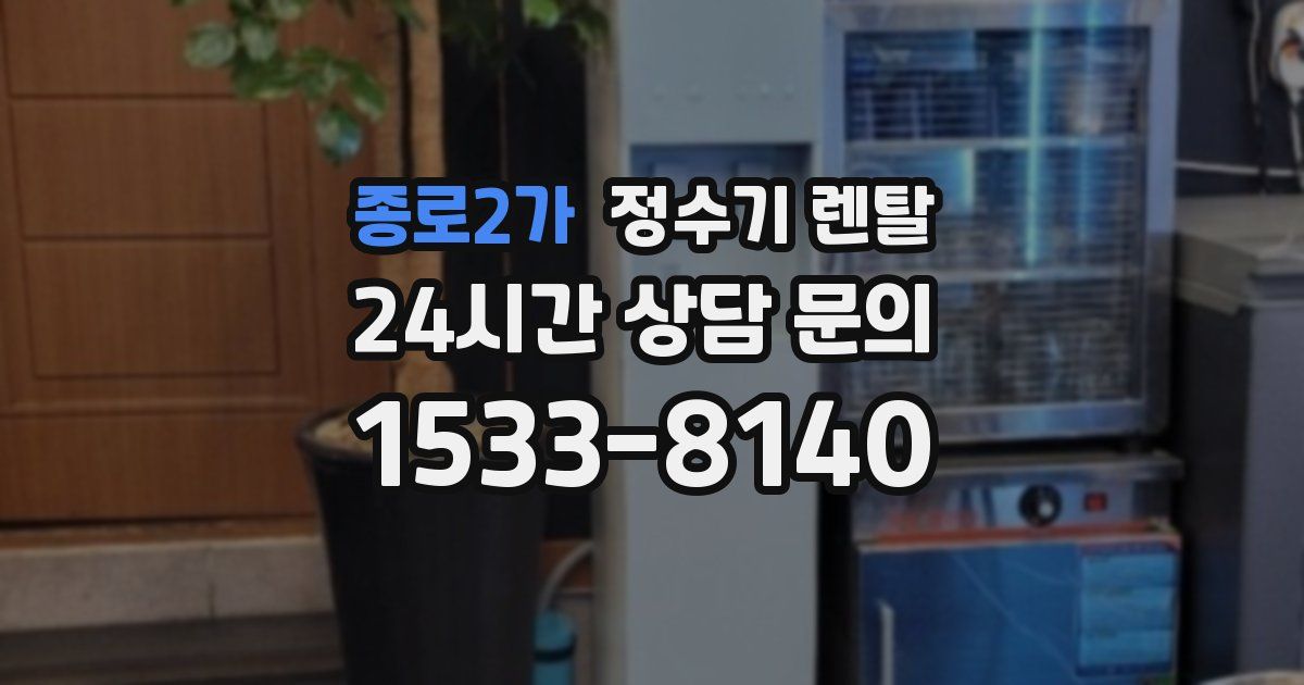 종로2가 정수기 렌탈