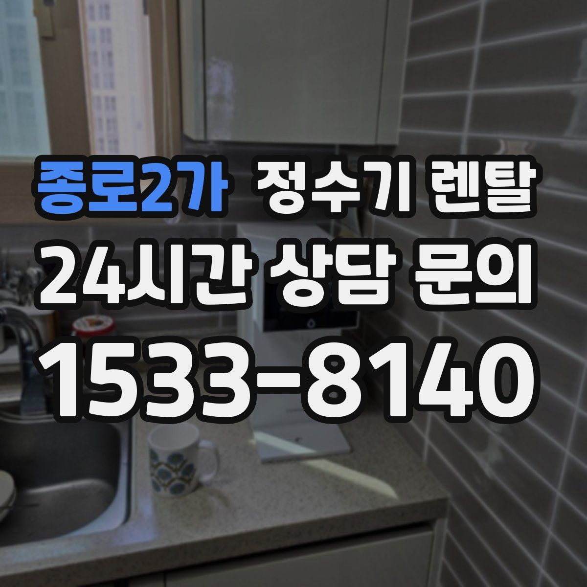 종로2가 정수기 렌탈