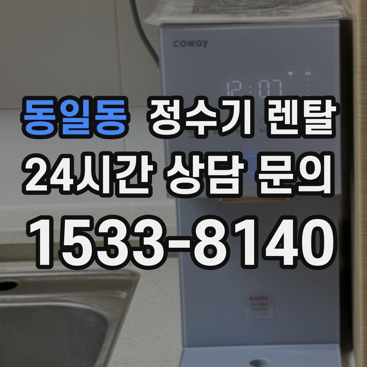 동일동 정수기 렌탈 물이 느리게 나올 때 점검 순서