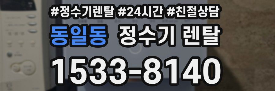 동일동 정수기 렌탈