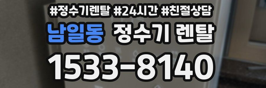 남일동 정수기 렌탈
