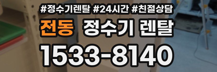 전동 정수기 렌탈