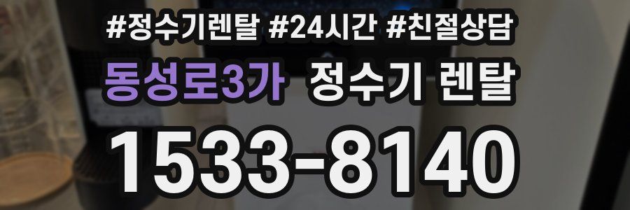 동성로3가 정수기 렌탈