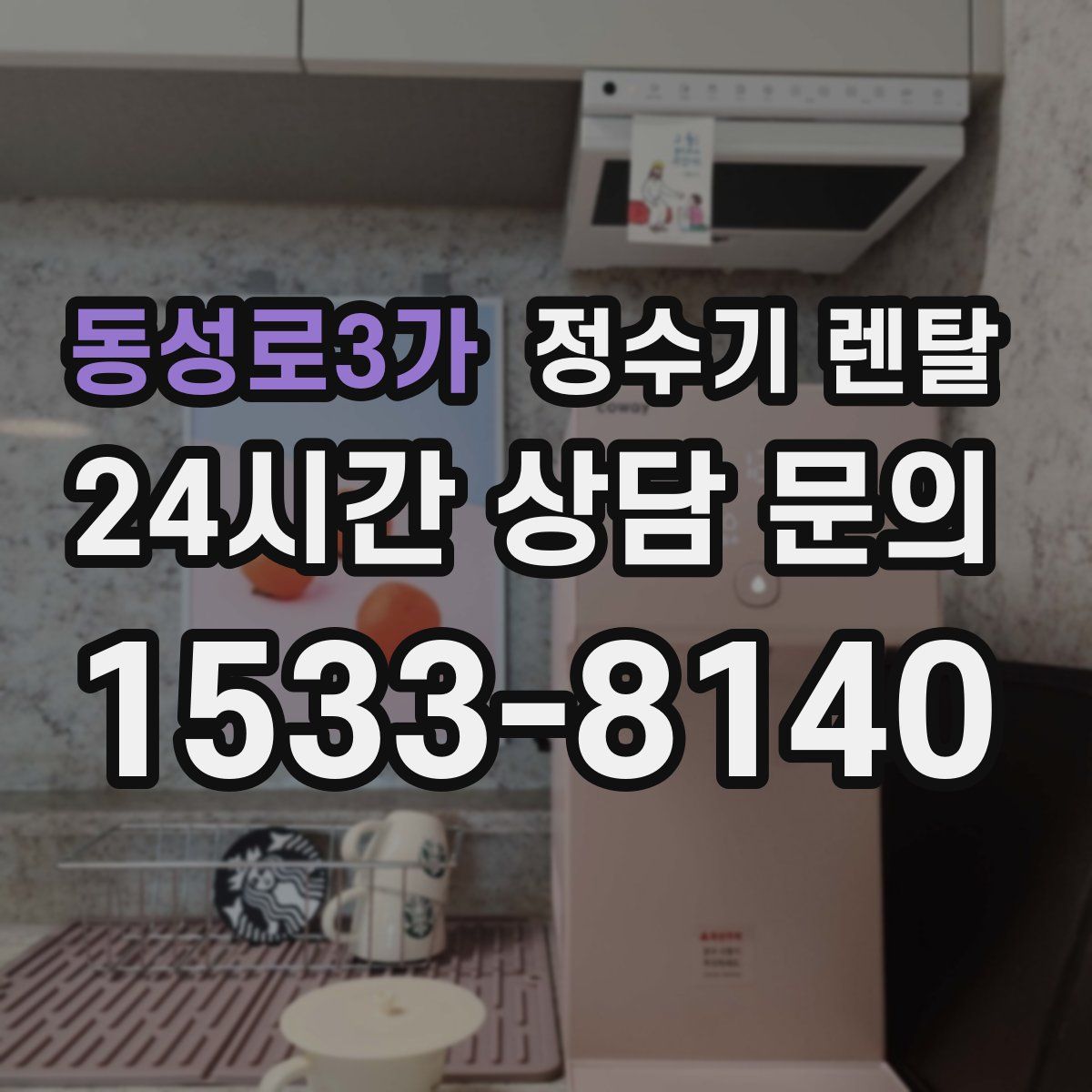 동성로3가 정수기 렌탈