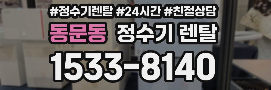 동문동 정수기 렌탈