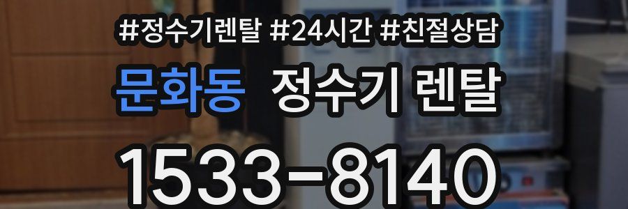 문화동 정수기 렌탈