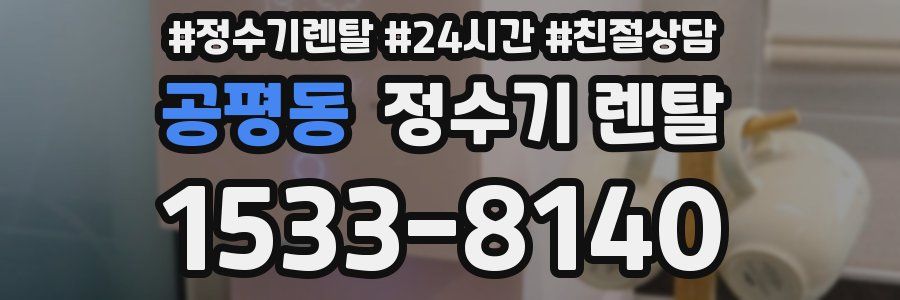 공평동 정수기 렌탈