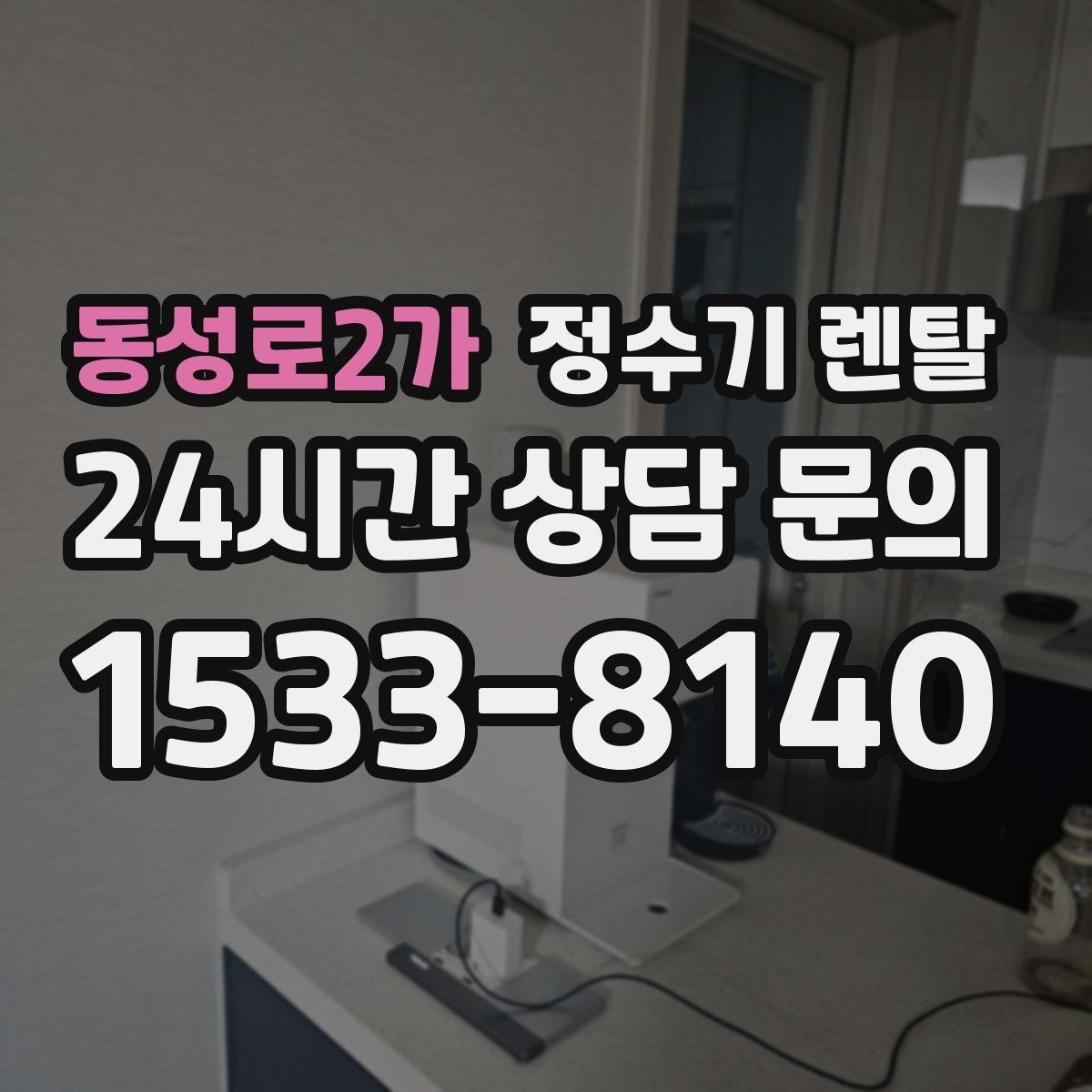 동성로2가 정수기 렌탈 스탠드형이 유리한 사용 패턴 정리