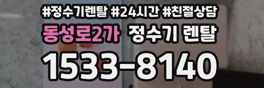 동성로2가 정수기 렌탈