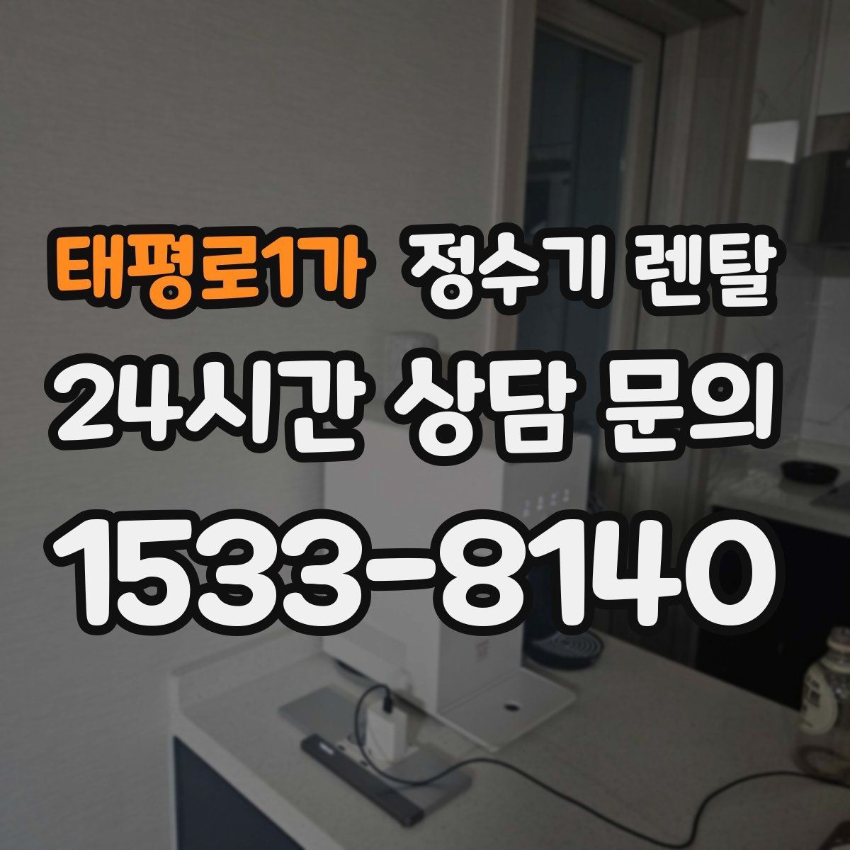 태평로1가 정수기 렌탈 겨울철 냉수 기능을 덜 써도 관리가 필요한 이유