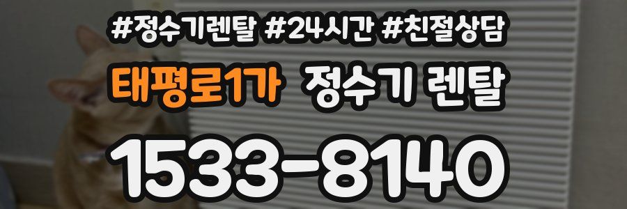태평로1가 정수기 렌탈