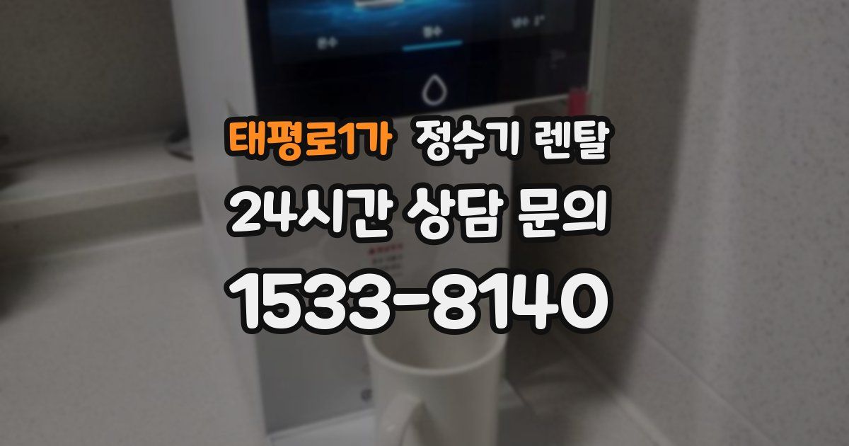 태평로1가 정수기 렌탈
