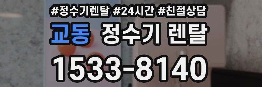 교동 정수기 렌탈