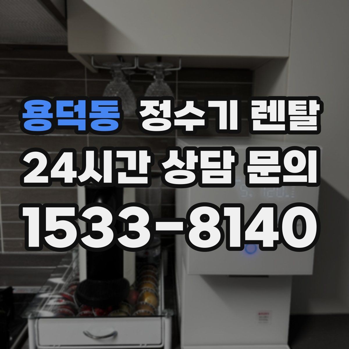 용덕동 정수기 렌탈 우리 집에 맞는 모델 고르는 기준 정리