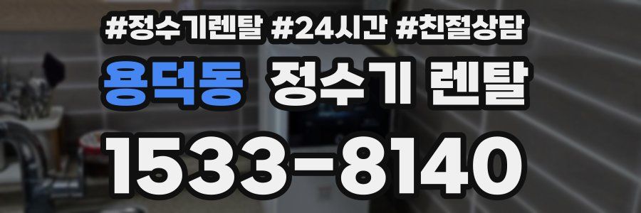 용덕동 정수기 렌탈